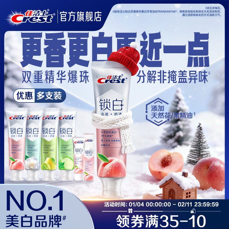 【重磅新品】佳洁士锁白双重精华牙膏成人清新抑制口气正品