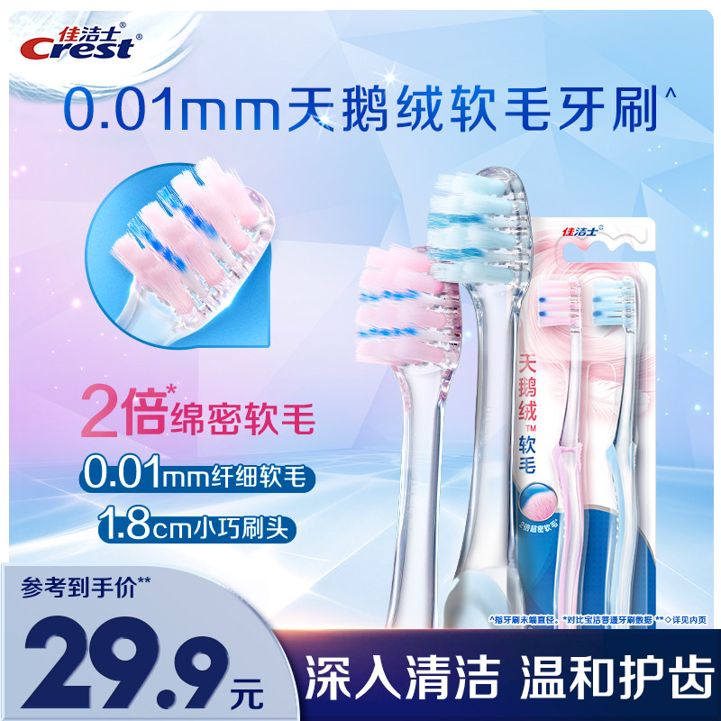 佳洁士天鹅绒软毛牙刷成人