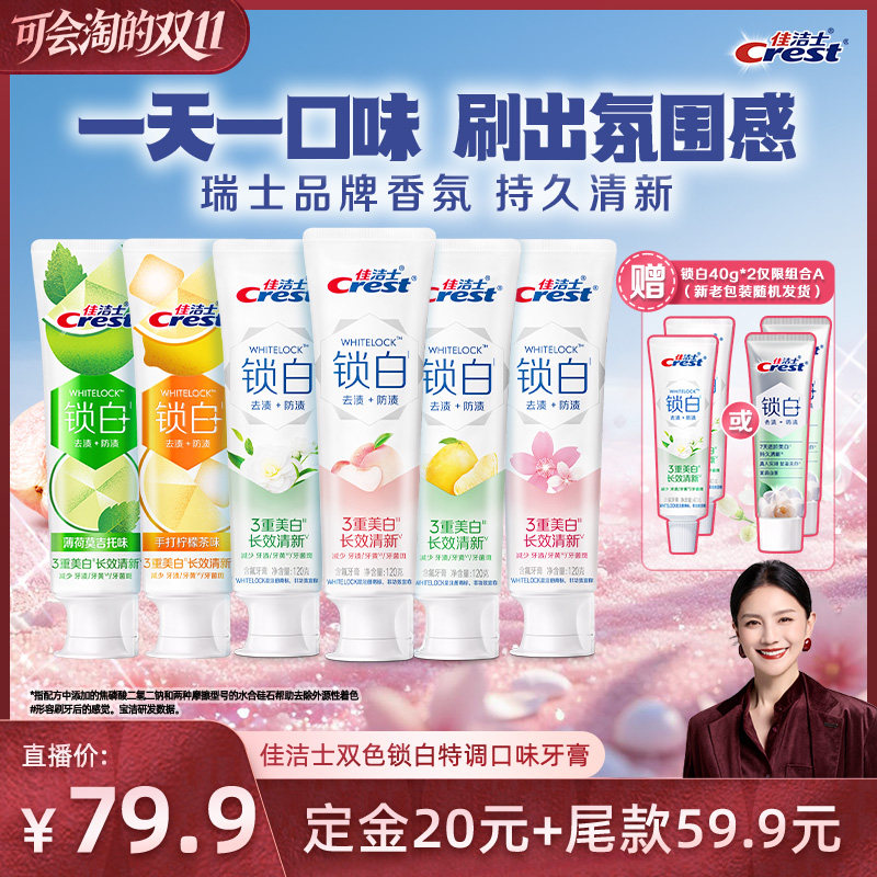【胡可直播间】佳洁士双色锁白特调口味牙膏120g*6组合装