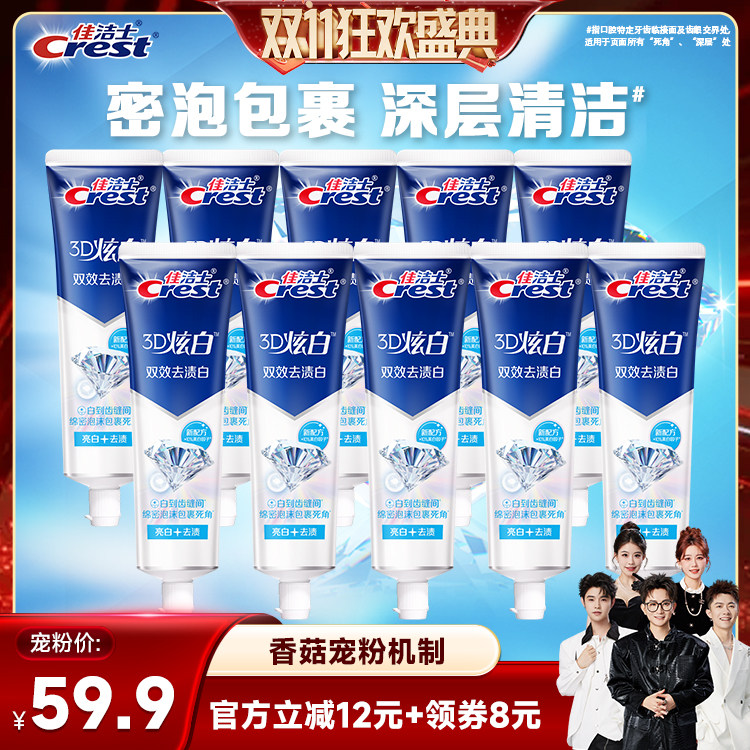【香菇双11】佳洁士3D炫白牙膏90g*10组合装