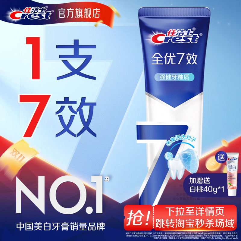 佳洁士全优7效牙膏120g家庭装洁白牙齿成人清新口气官方正品旗舰 口膏实拍商品图