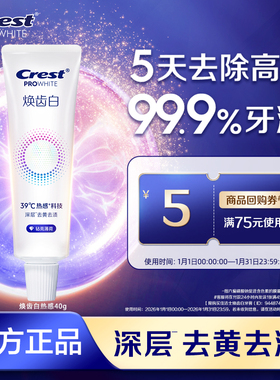 【顺买】佳洁士焕齿白热感溶渍美白牙膏40g去黄去渍清新口气