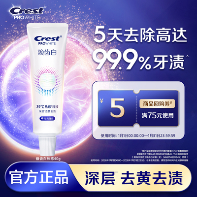 【顺买】佳洁士焕齿白热感溶渍美白牙膏40g去黄去渍清新口气