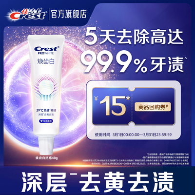 【天猫U先】佳洁士焕齿白热感溶渍牙膏去黄去渍清新口气