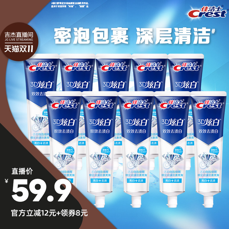 【吉杰双11】佳洁士3D双效炫白口气清新牙膏90g*10