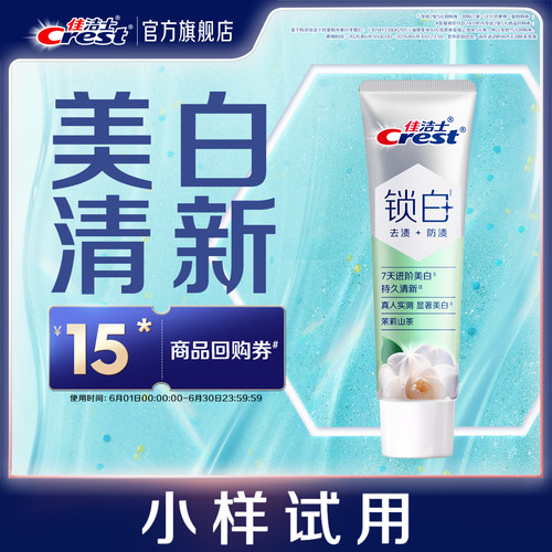 【天猫U先】佳洁士回购券赠锁白双重精华牙膏茉莉山茶40g