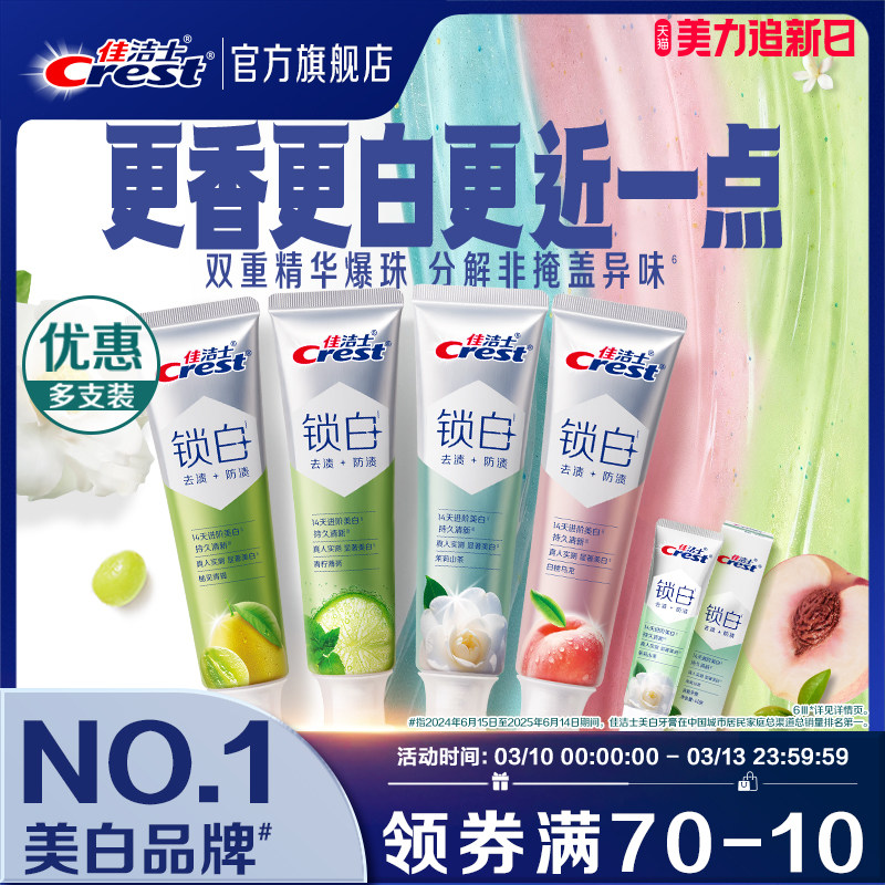 【清新美白】佳洁士锁白美白防渍含氟双重精华清新口气成人