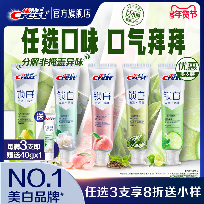 【重磅新品】佳洁士锁白牙膏清新抑制口气含氟美白防渍成人120g