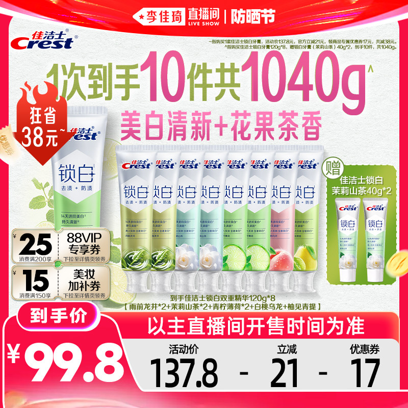 【李佳琦直播间防晒节】佳洁士锁白牙膏120g*8支组合装