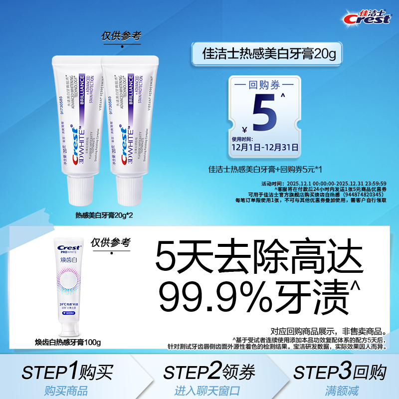 【顺买】佳洁士热感牙膏20gx2