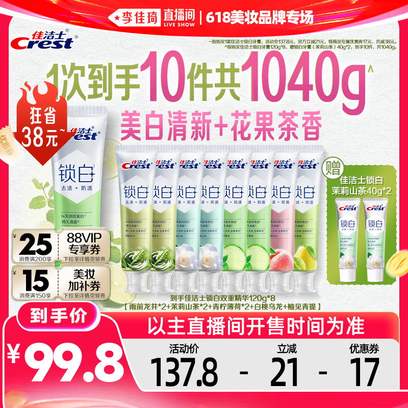 【李佳琦直播间618美妆品牌专场】佳洁士锁白牙膏120g*8支组合装