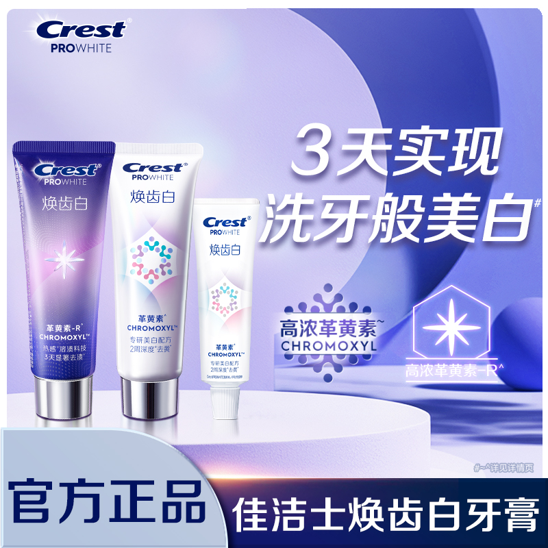 佳洁士焕齿白牙膏去黄去渍口气清新官方正品