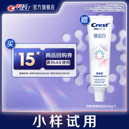 【天猫U先】佳洁士回购券赠佳洁士焕齿白牙膏40g