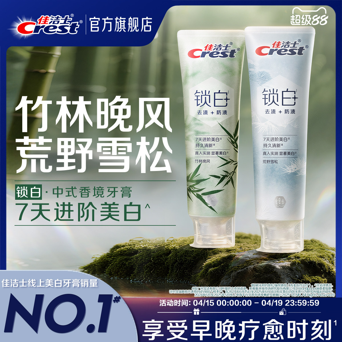 【新品·中式香境】佳洁士锁白美白牙膏去渍防渍口气清新成人