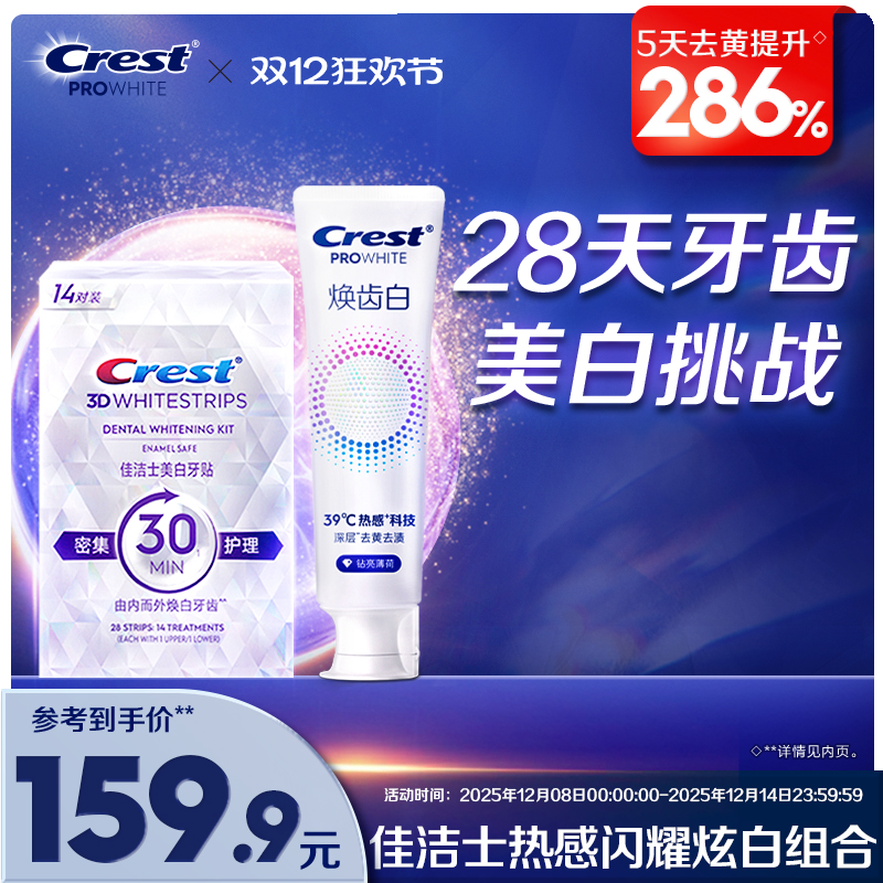 佳洁士美白牙贴闪耀炫白3d贴片