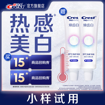 【会员换购】佳洁士焕齿白热感牙膏40g*2