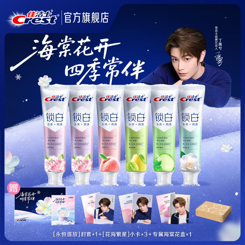 【代言人丁禹兮同款】佳洁士锁白四季海棠礼盒限定周边牙膏,洗护清洁剂/卫生巾/纸/香薰,口腔护理套装/礼盒,淘宝优惠券,粉丝福利购,淘宝优惠卷