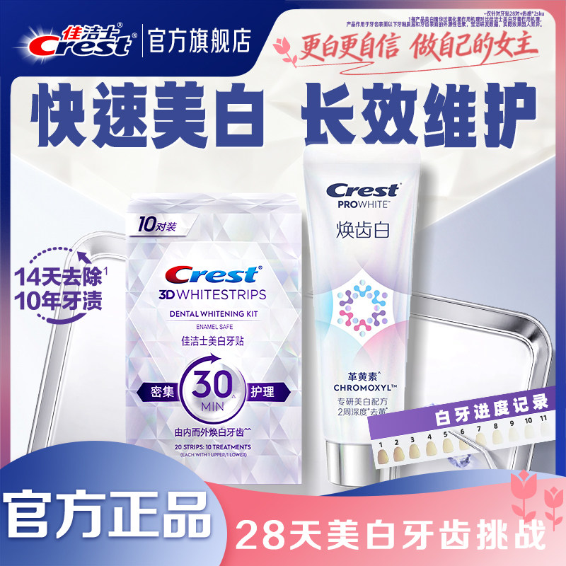 【店播间专属】佳洁士牙贴闪耀炫白3d贴片去黄去渍洁白牙贴牙膜