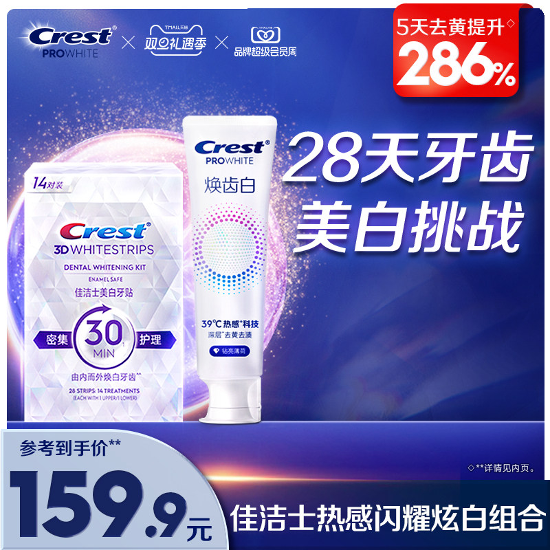 佳洁士美白牙贴闪耀炫白3d贴片去黄洁白美牙贴白牙膜去渍