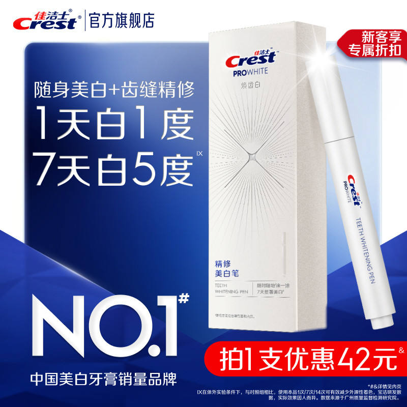 【新品上市】佳洁士焕齿白精修美白笔深入牙缝去黄去渍液体牙贴