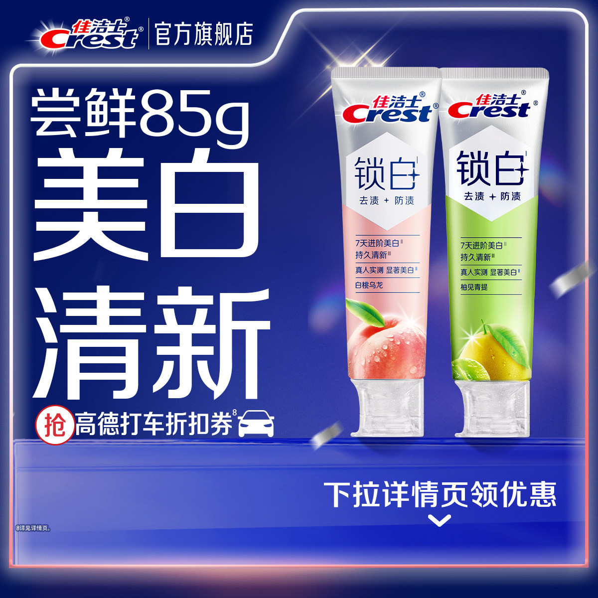 佳洁士锁白香氛牙膏双重精华