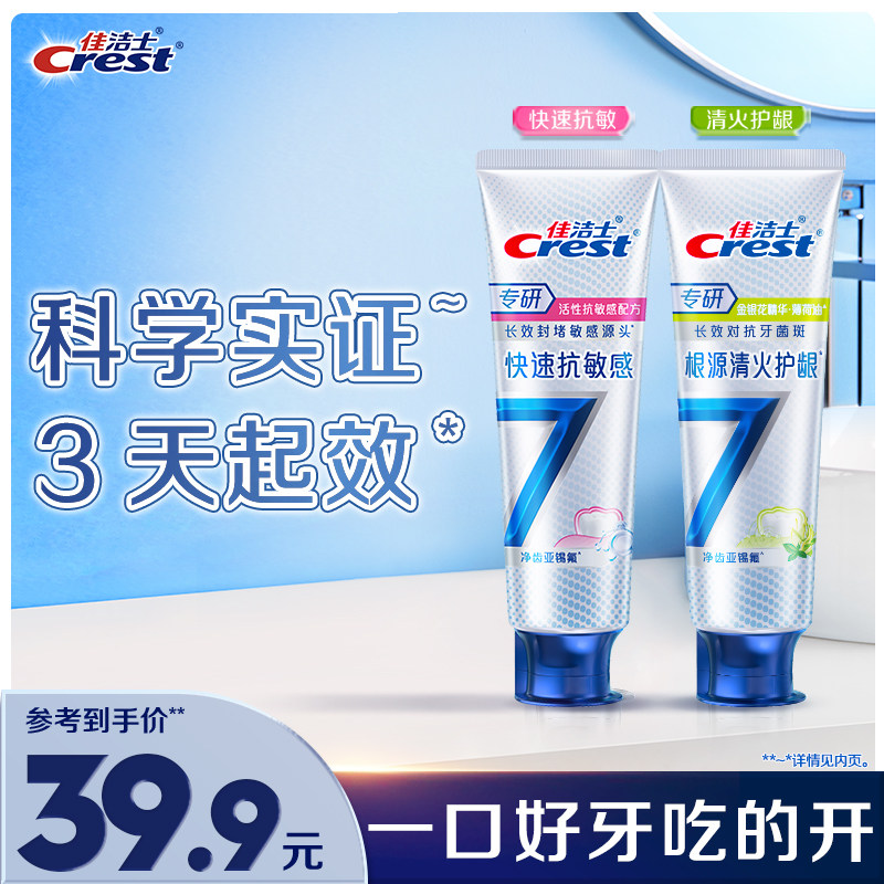 佳洁士抗敏感牙膏专研全优7效