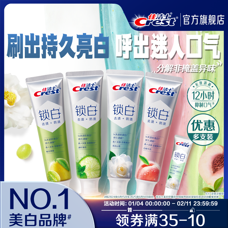 【重磅新品】佳洁士锁白美膏防渍含氟双重精华清新口气成人