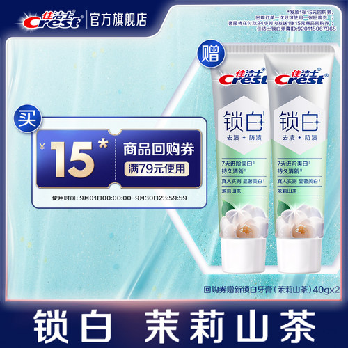 【天猫U先】佳洁士15元回购券赠锁白双重精华牙膏茉莉山茶40g*2