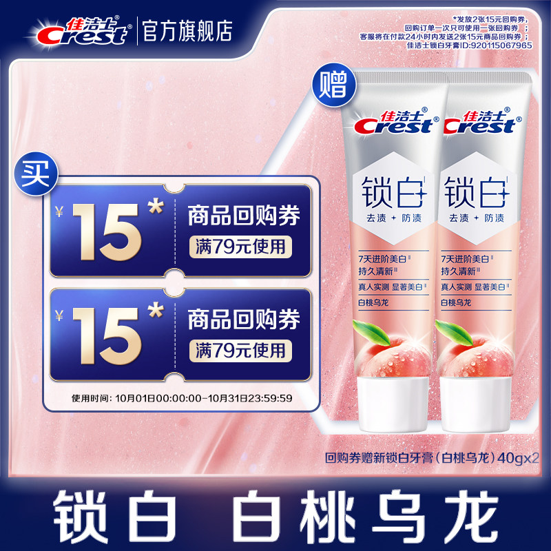 【天猫u先】佳洁士锁白白桃乌龙美白牙膏40g*2+佳洁士15元回购券