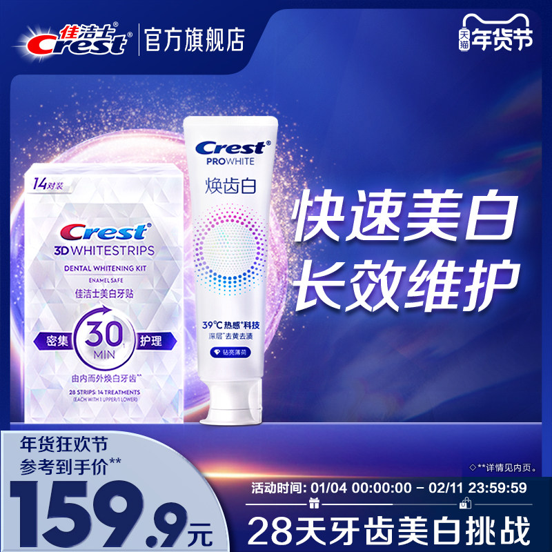 佳洁士美白牙贴闪耀炫白3d贴片去黄洁白美白贴白牙膜去渍