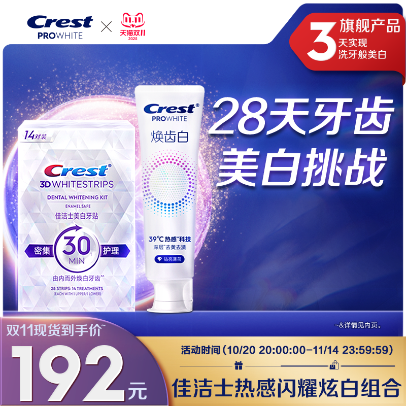 佳洁士美白牙贴闪耀炫白3d贴片美牙白牙贴膜