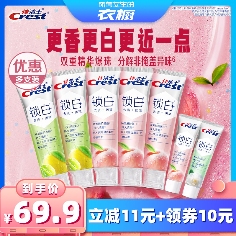 【所有女生的衣橱直播间】佳洁士锁白双重精华牙膏组合装