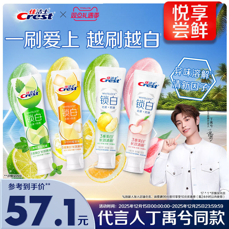 佳洁士锁白牙膏成人特调限定