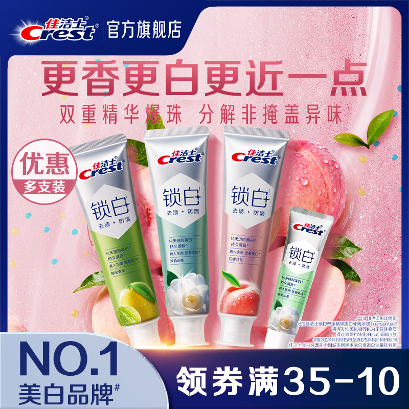 【清新美白】佳洁士锁白双重精华牙膏成人清新抑制口气正品