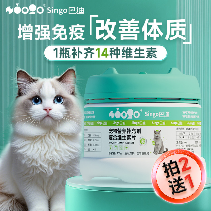 巴迪猫咪多维增强免疫力提高抵抗力维生素片猫咪通用营养补充剂