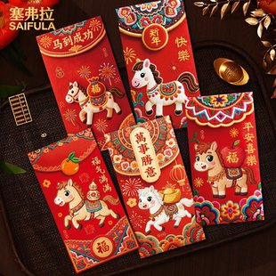 塞弗拉2026马年红包创意可爱卡通Q版春节利是封过年压岁包送小孩