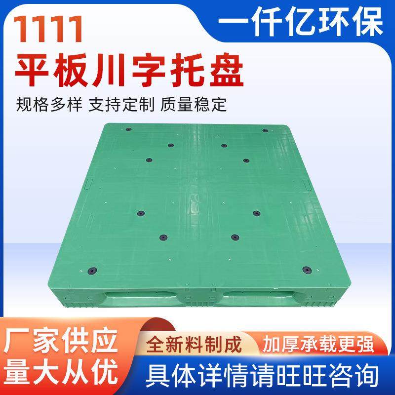 厂家供应1111平板川字托盘全新料托盘物流快递托板平板川字托盘,包装,塑料托盘,淘宝优惠券,粉丝福利购,淘宝优惠卷