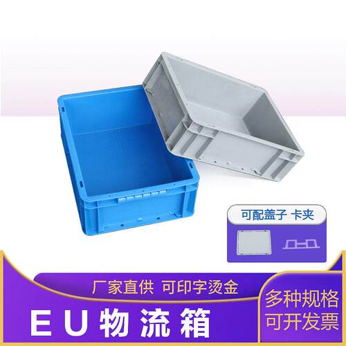 380加厚塑料箱零件盒塑胶EU周转箱物流箱长方形可配盖仓储收纳盒