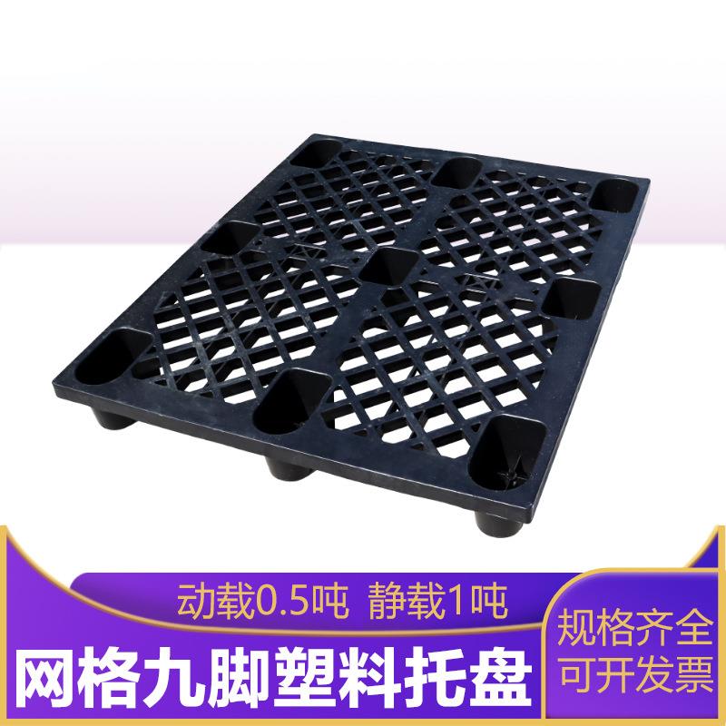 网格九脚栈板塑料托盘仓库叉车防潮垫板长方形注塑卡板托盘厂家