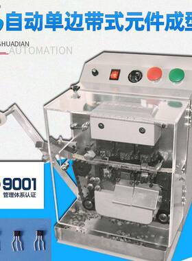 自动单边带式元件成型机霍尔成型机霍尔切脚弯脚设备HD-903C