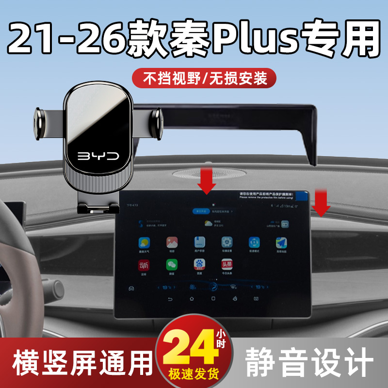 适用于比亚迪25款秦PLUS EV 510出行版专用DMI汽车载手机支架
