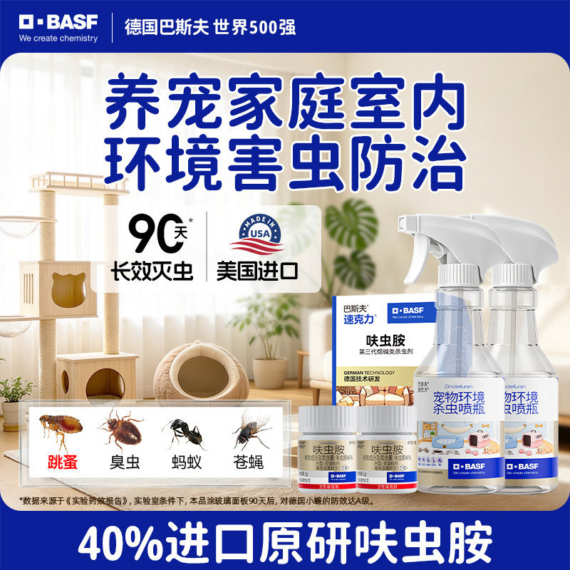 巴斯夫跳蚤药40%呋虫胺无家用杀虫剂（卫生农药）