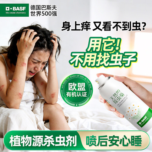 巴斯夫床虱臭虫药杀虫剂家用床上灭除驱跳蚤室内喷雾剂神器