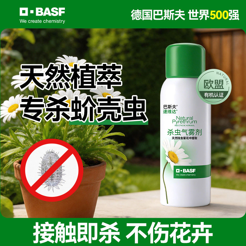巴斯夫蚧壳虫专用杀虫剂柿子树果树花卉药无喷雾植物气雾剂神器毒
