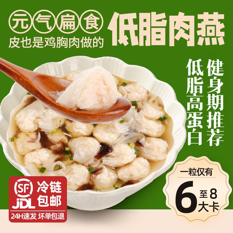 元气低脂鸡肉肉燕扁食轻食鸡胸肉小馄饨云吞减低脂早餐半成品代餐