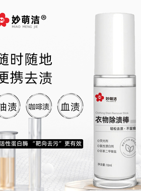 妙萌洁衣物除渍棒即时去渍剂即时去油渍去血渍笔去油王
