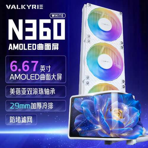 瓦尔基里N360/B360GT一体式水冷台式电脑CPU散热器ARGB智能温控