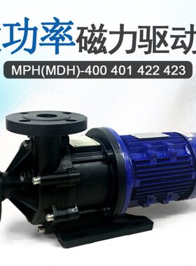 磁力驱动循环泵MDH MPH-400-0.4 401-0.75 422-1.5 423-2.2kw 1HP