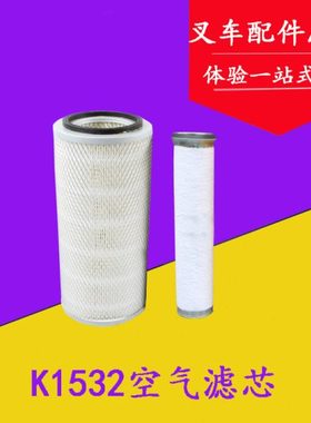 叉车配件 K1532空气滤芯滤清器 空滤芯 空气格适用合力杭叉4-5T吨
