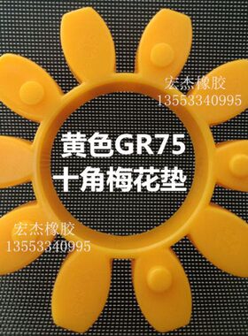 黄色联轴器弹性体GR3842 48 55 65 75 90连轴梅花垫ROTEX24缓冲垫